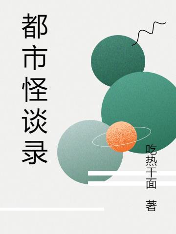 都市怪谈录广播剧
