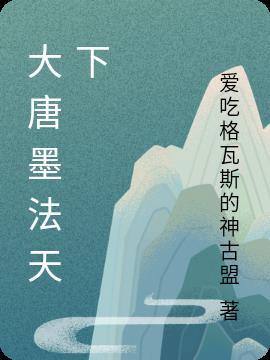 大唐墨门
