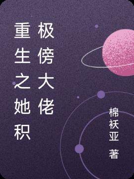 重生后她成了大佬