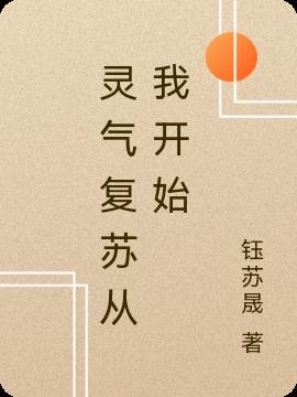 灵气复苏从低等