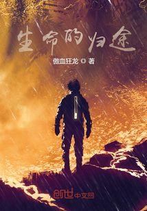 生命的归途是什么