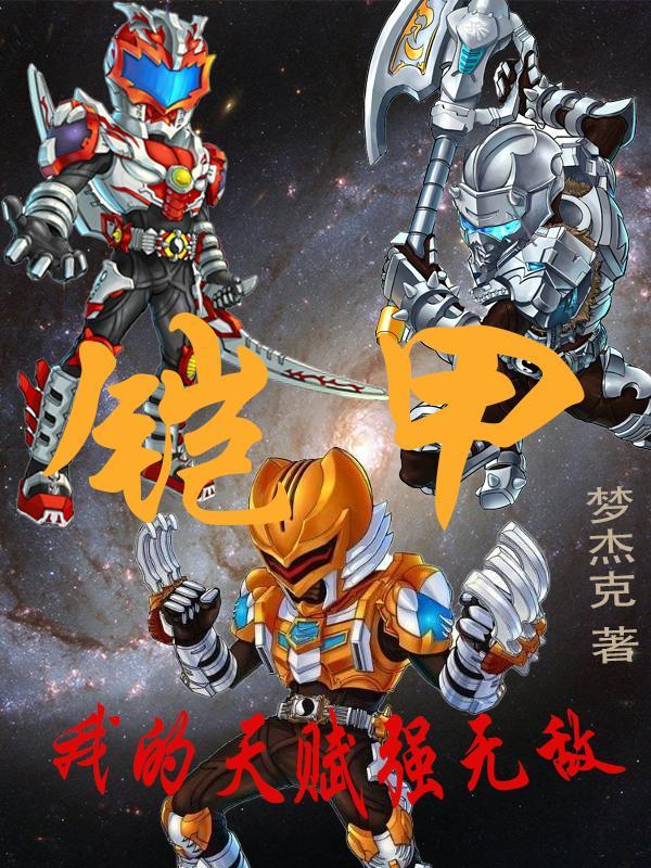 我的铠甲勇士