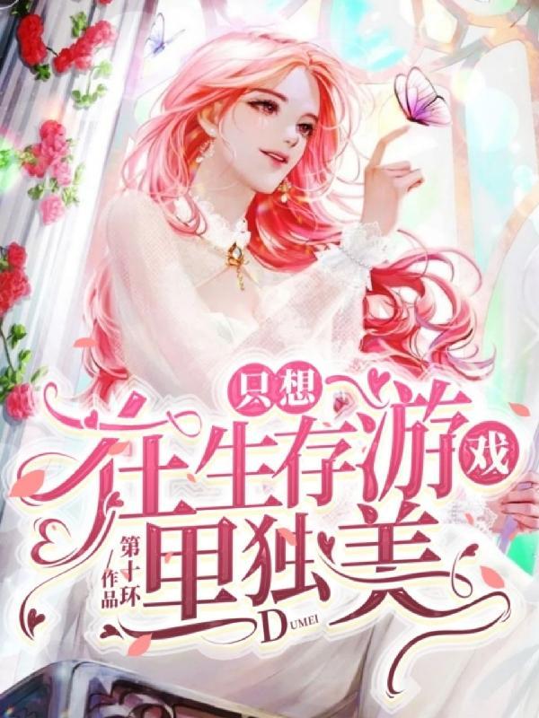 在生存游戏里恃美行凶