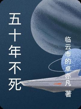 五十年五十