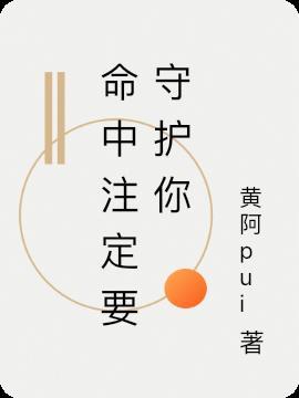 命中注定守护你短剧免费完整版