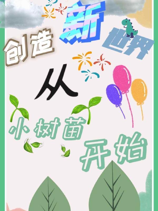 创造新世界拼出大未来