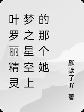 叶罗丽星夜公主和星空公主