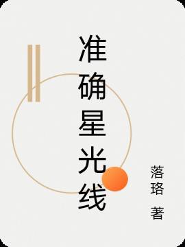 北京一线星光