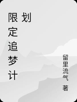 如何制定详细的追梦计划?