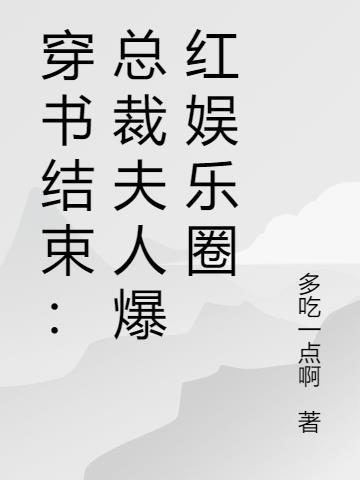 穿书文总裁文