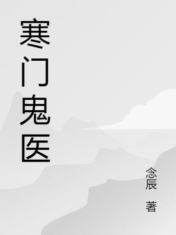 寒门圣医