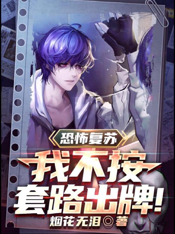 恐怖复苏我