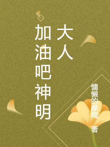 加油吧下一句是什么