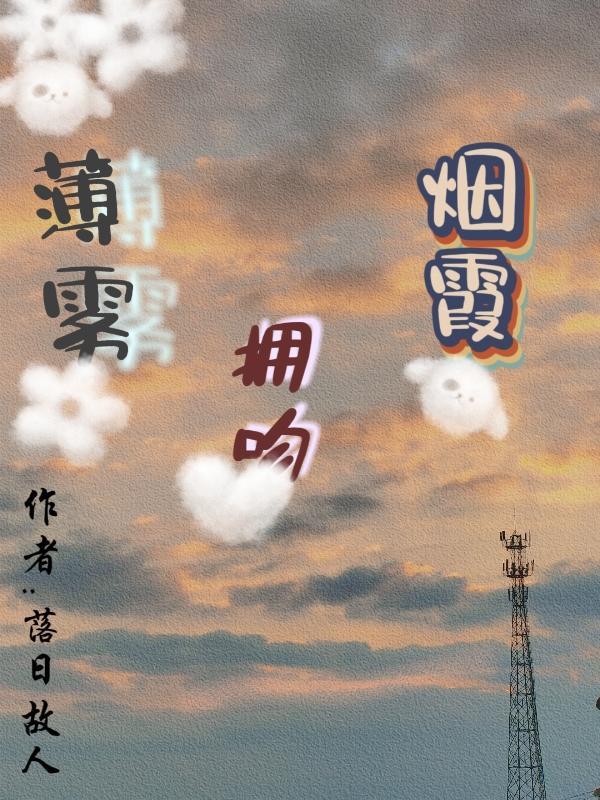 薄雾袭来