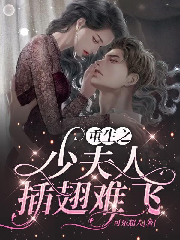 重生少夫人劫婚青青子衿