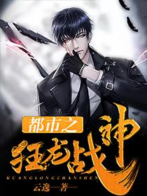 都市之狂龙战神免费
