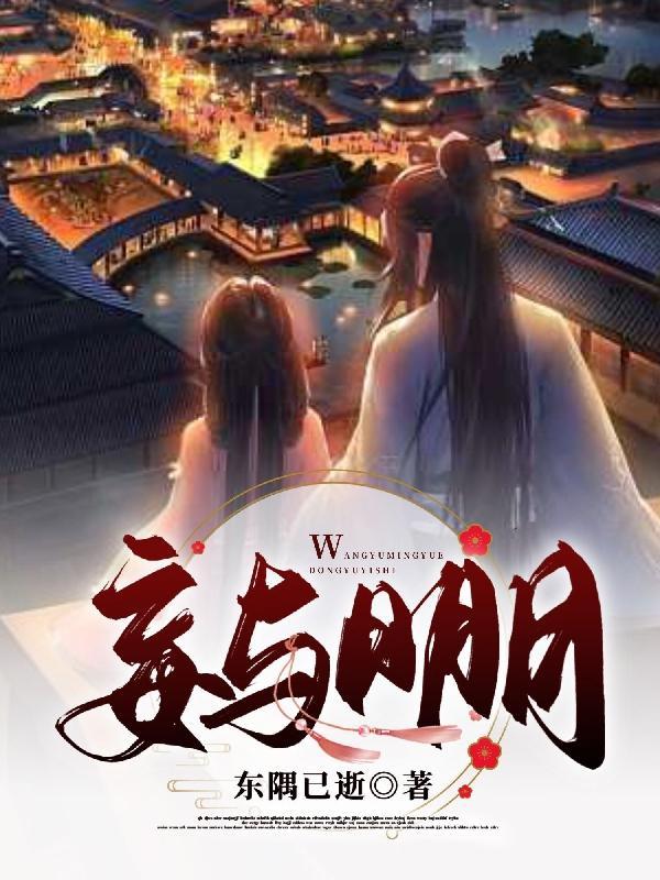 妄折明月免费阅读