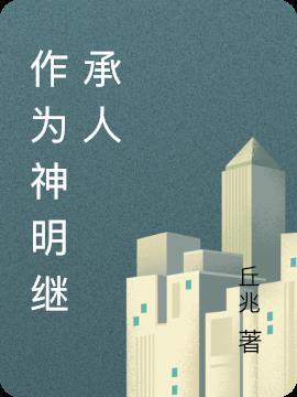 神明的候选人