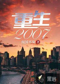 重生2007仗剑天龙