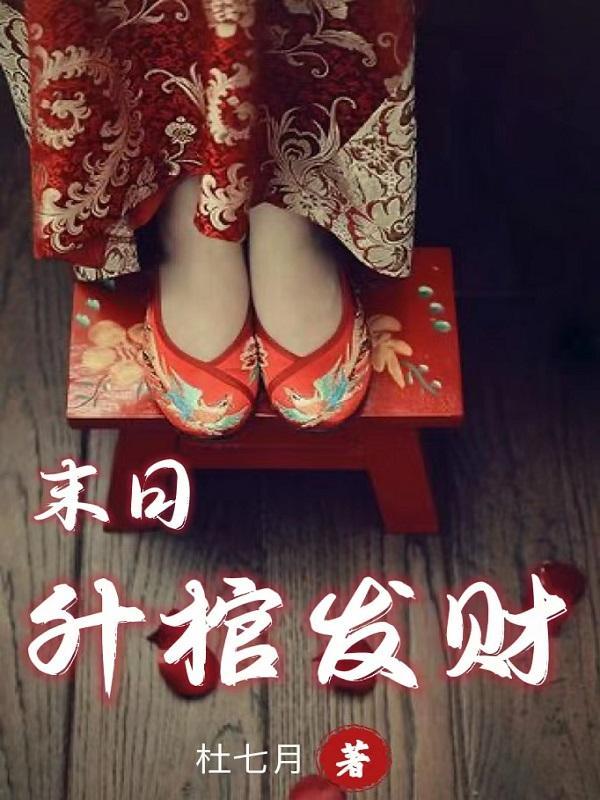 升棺发财