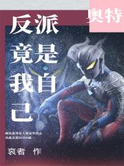 为何反派竟是我自己攻略