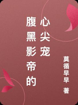 腹黑影帝吃掉我全本阅读
