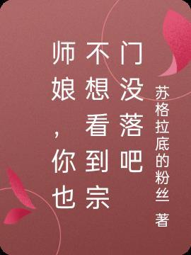 师娘你也不想看到宗门没落吧