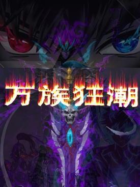 万族cp