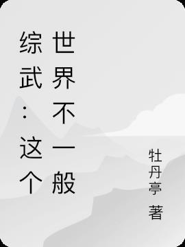 综漫这个世界不对劲