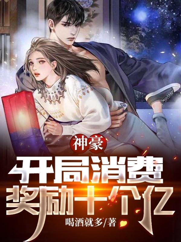 神豪开局消费奖励十个亿叶晨TXT