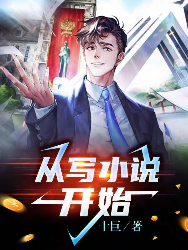 从写开始有哪些