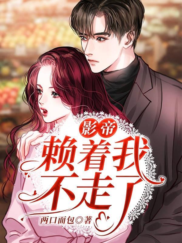 影帝的懒散人生txt棉花糖