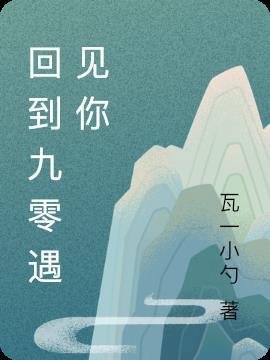 回到九零我在外科