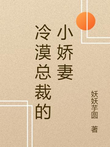 总裁强宠小娇妻全文阅读