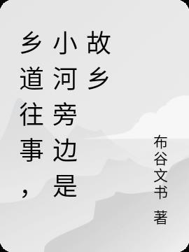 乡道往事