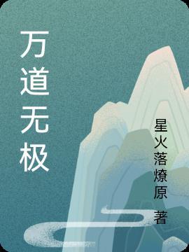 无极道是什么意思