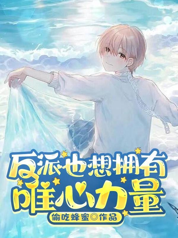 反派只想谈恋爱漫画免费