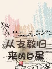 从支教归来的巨星宁启