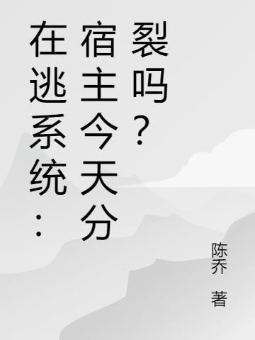 宿主今天也在努力离婚