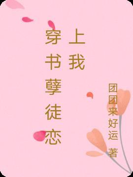 穿书孽徒黑化中