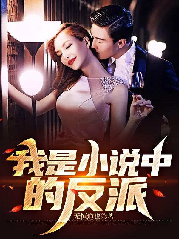 我是第一反派