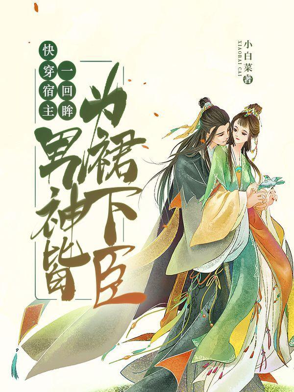 快穿宿主是神全文阅读