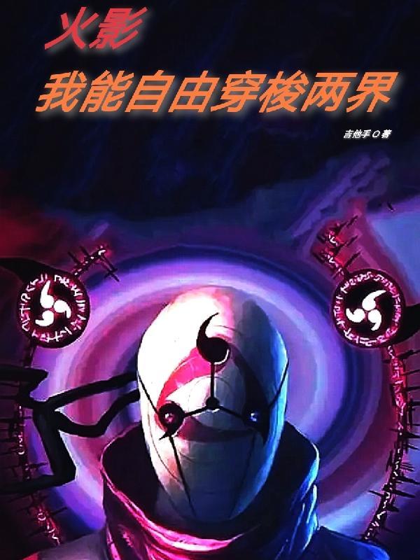 火影之我能进入别人身体