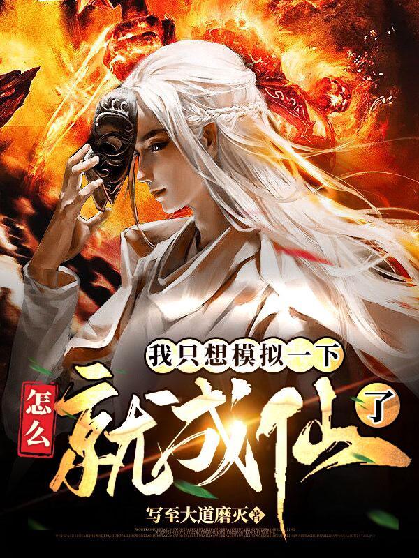怎么就成仙了TXT
