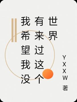 真希望自己没来过这个世界