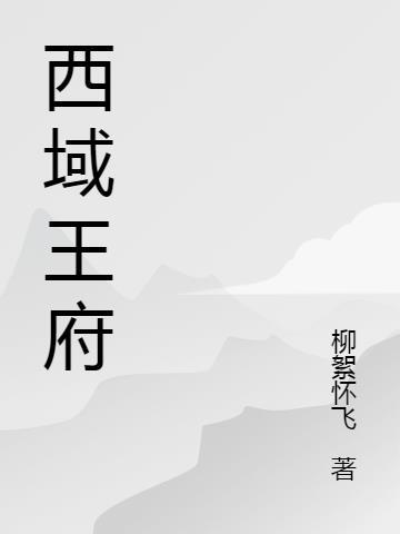 西域王府青砖图片大全