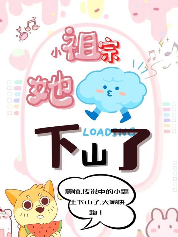 小祖宗她下山了漫画