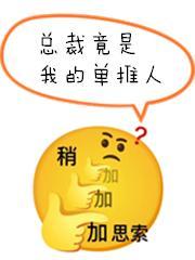 总裁竟是我的单推人 咸鱼冲刺