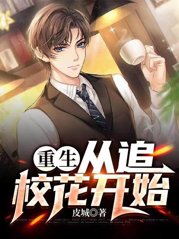 关于重生追校花的