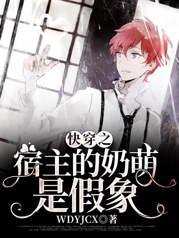 快穿之宿主萌萌哒